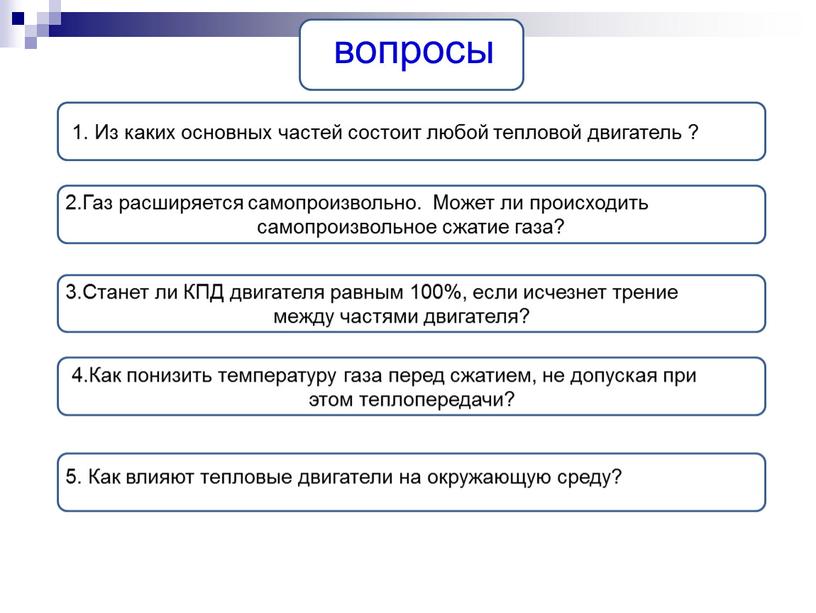 Из каких основных частей состоит любой тепловой двигатель ? 2