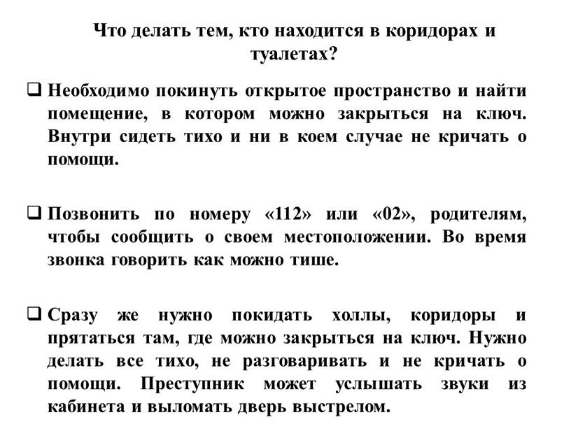 Что делать тем, кто находится в коридорах и туалетах?