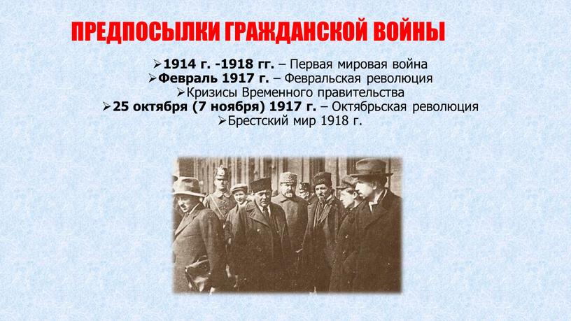 ПРЕДПОСЫЛКИ ГРАЖДАНСКОЙ ВОЙНЫ 1914 г
