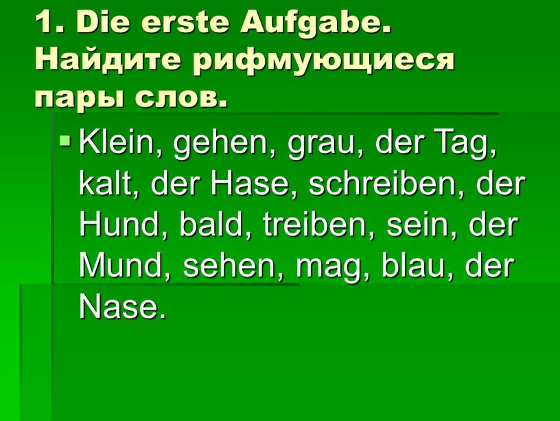 Die erste Aufgabe. Найдите рифмующиеся пары слов