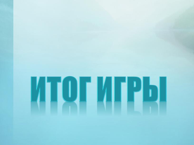 ИТОГ игры