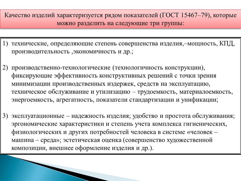 Качество изделий характеризуется рядом показателей (ГОСТ 15467–79), которые можно разделить на следующие три группы: технические, определяющие степень совершенства изделия,–мощность,