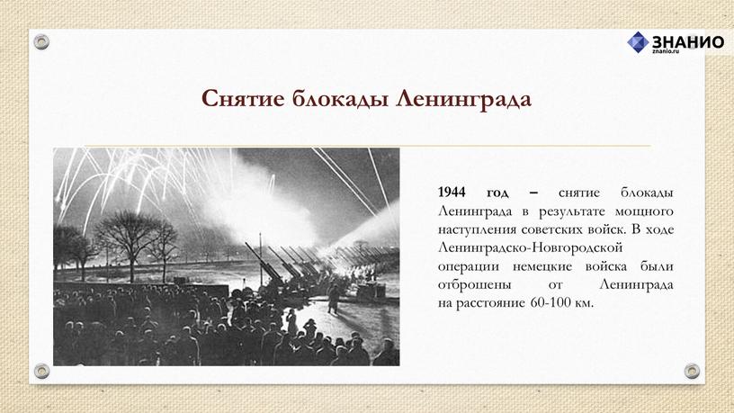 Снятие блокады Ленинграда 1944 год – снятие блокады