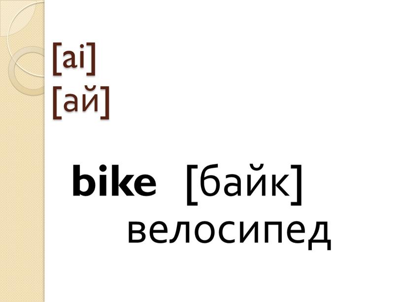 [ai] [ай] bike [байк] велосипед