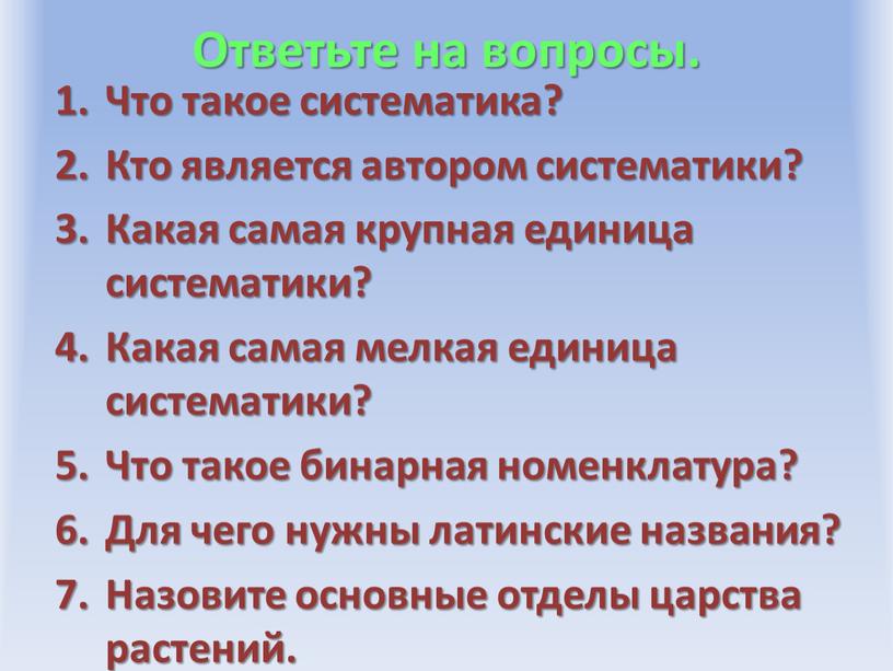 Ответьте на вопросы. Что такое систематика?