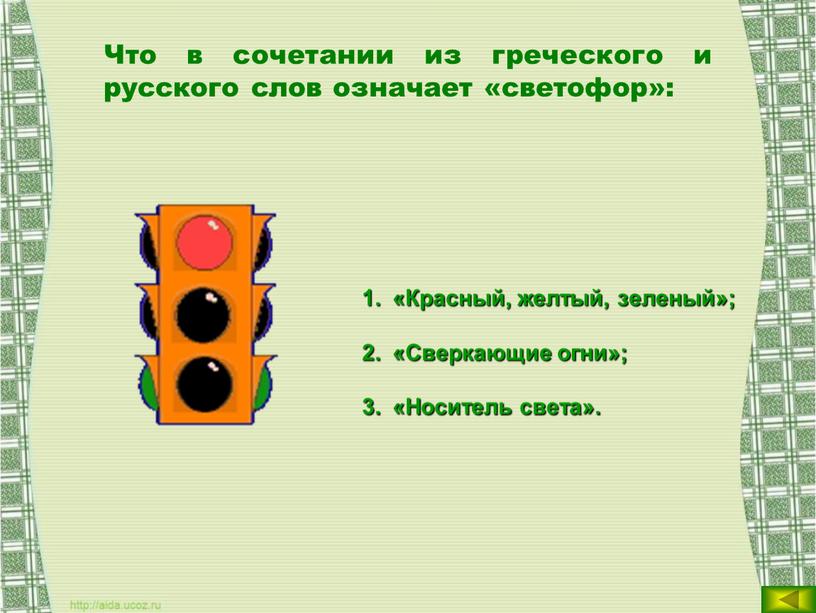 Что в сочетании из греческого и русского слов означает «светофор»: «Красный, желтый, зеленый»; «Сверкающие огни»; «Носитель света»