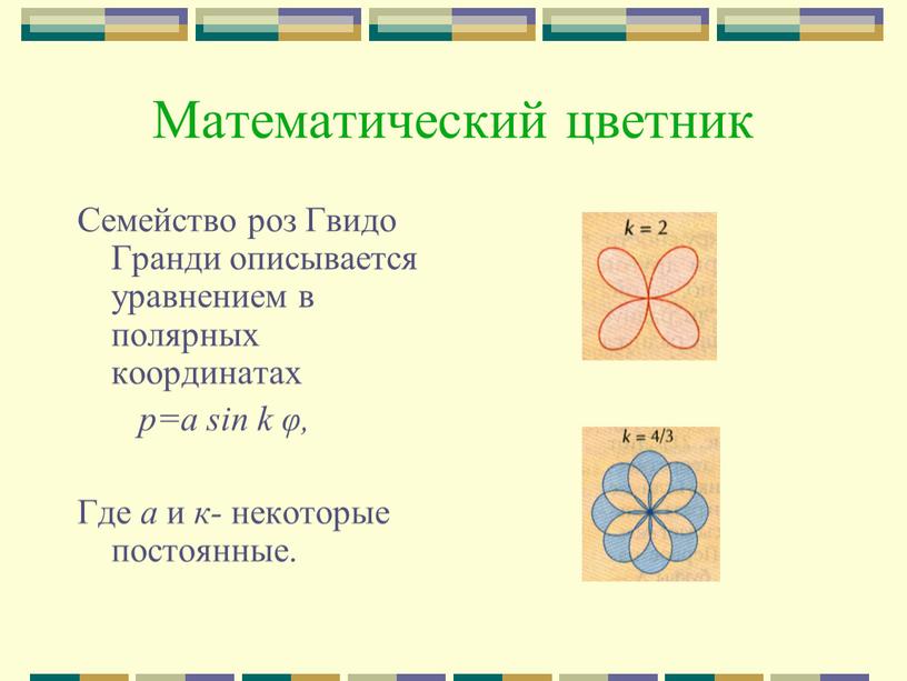 Математический цветник Семейство роз