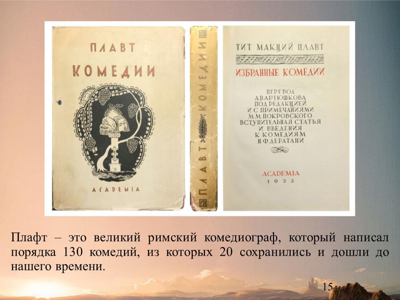 Плафт – это великий римский комедиограф, который написал порядка 130 комедий, из которых 20 сохранились и дошли до нашего времени