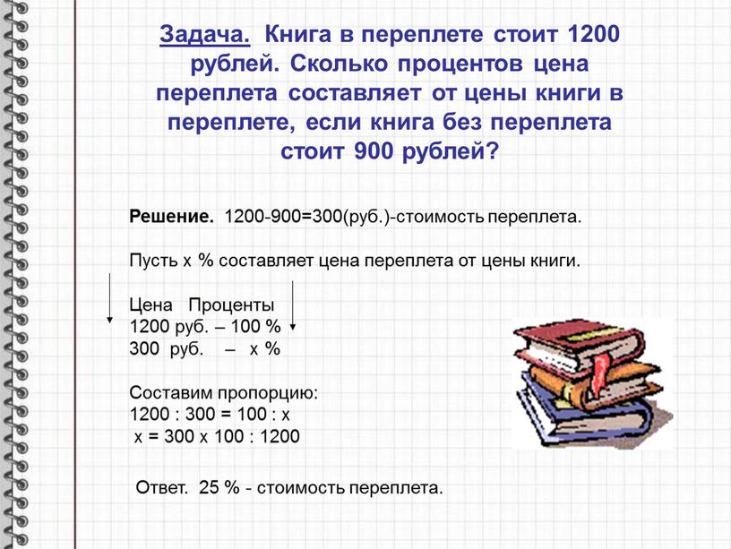 Задача. Книга в переплете стоит 1200 рублей