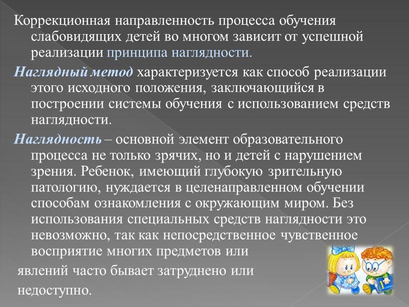 Коррекционная направленность процесса обучения слабовидящих детей во многом зависит от успешной реализации принципа наглядности