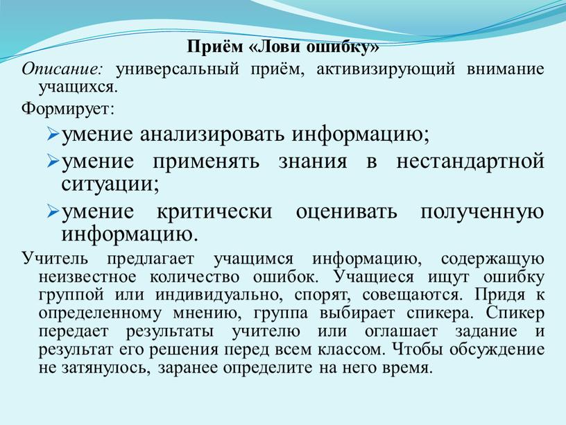 Приём «Лови ошибку» Описание: универсальный приём, активизирующий внимание учащихся