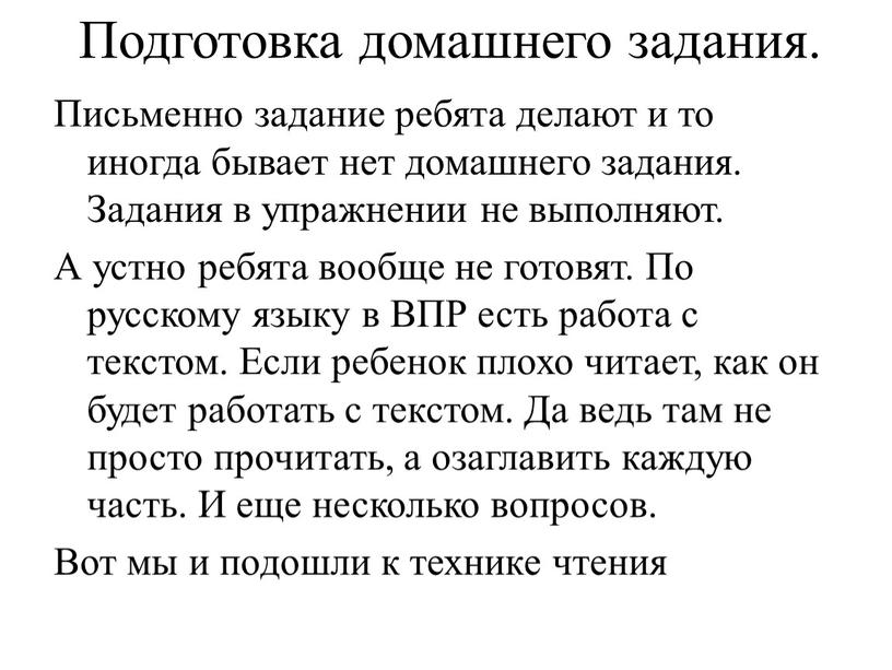 Подготовка домашнего задания.