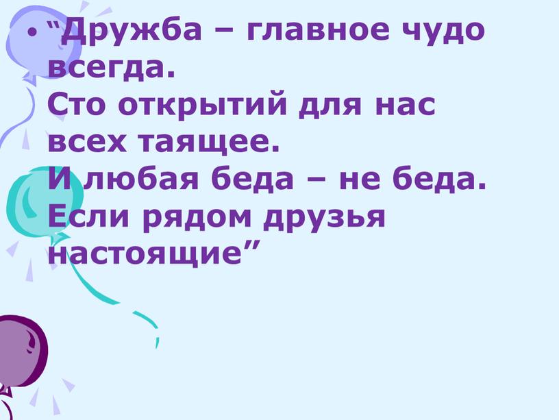 Дружба – главное чудо всегда. Сто открытий для нас всех таящее