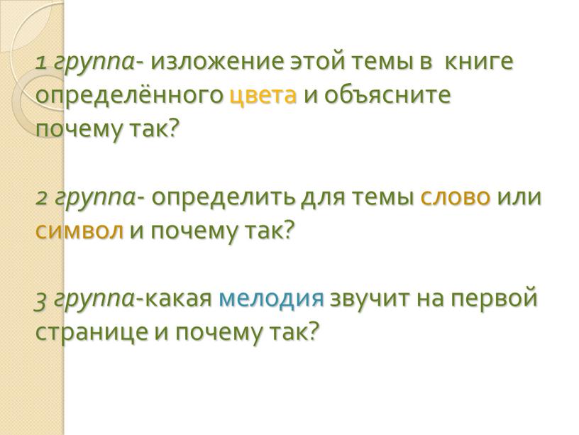 1 группа - изложение этой темы в книге определённого цвета и объясните почему так? 2 группа- определить для темы слово или символ и почему так?…