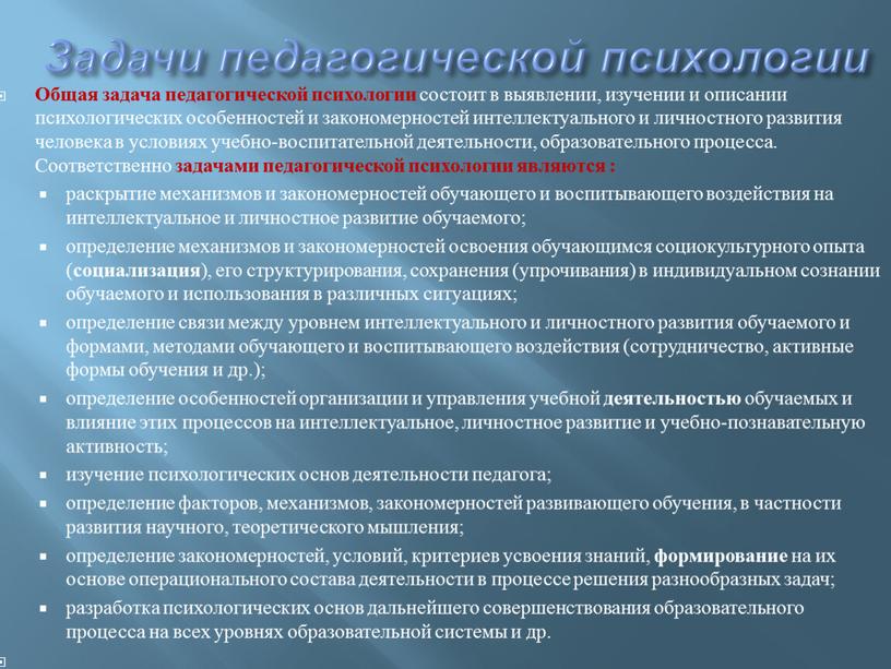 Задачи педагогической психологии