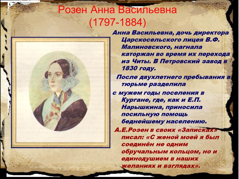 Розен Анна Васильевна (1797-1884)