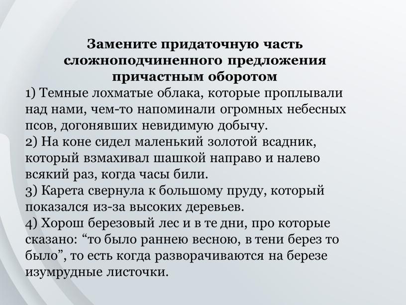 Замените придаточную часть сложноподчиненного предложения причастным оборотом 1)