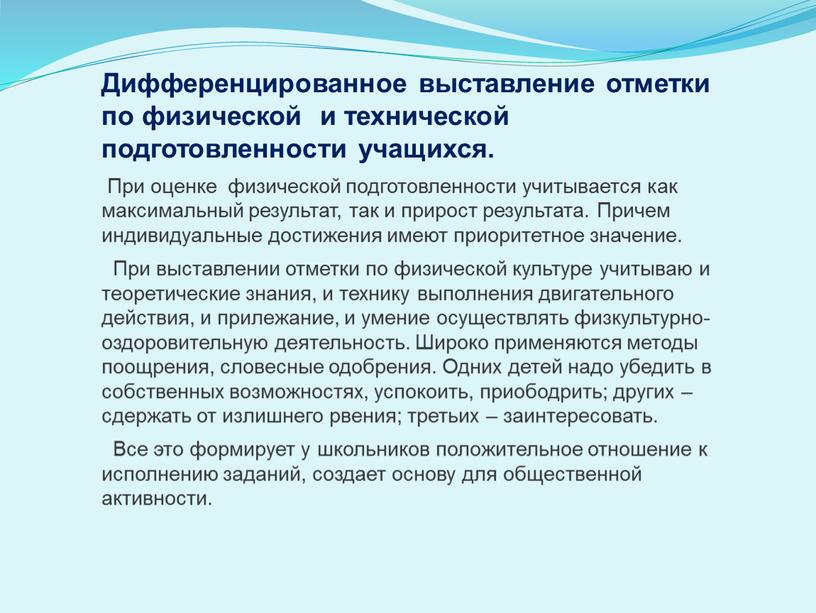 Дифференцированное выставление отметки по физической и технической подготовленности учащихся