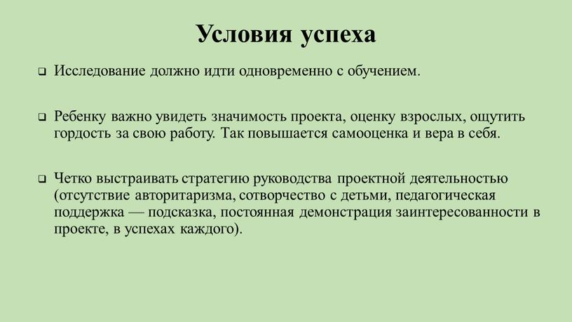 Условия успеха Исследование должно идти одновременно с обучением