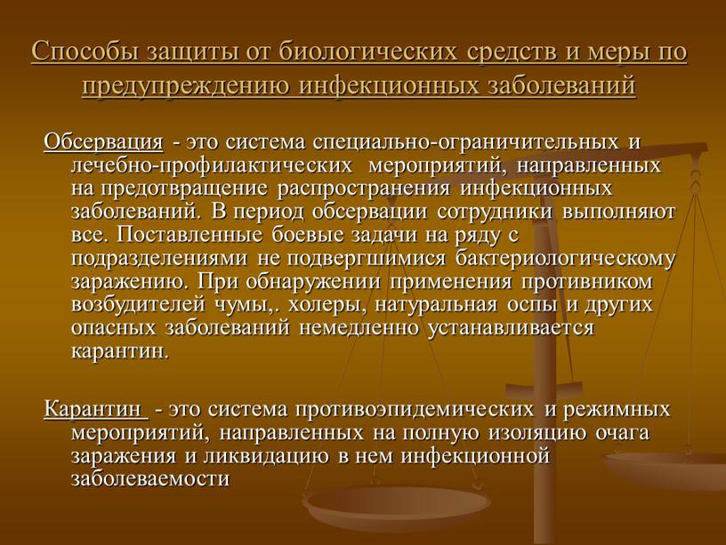 Способы защиты от биологических средств и меры по предупреждению инфекционных заболеваний