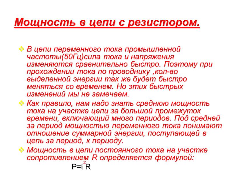 Мощность в цепи с резистором. В цепи переменного тока промышленной частоты(50Гц)сила тока и напряжения изменяются сравнительно быстро