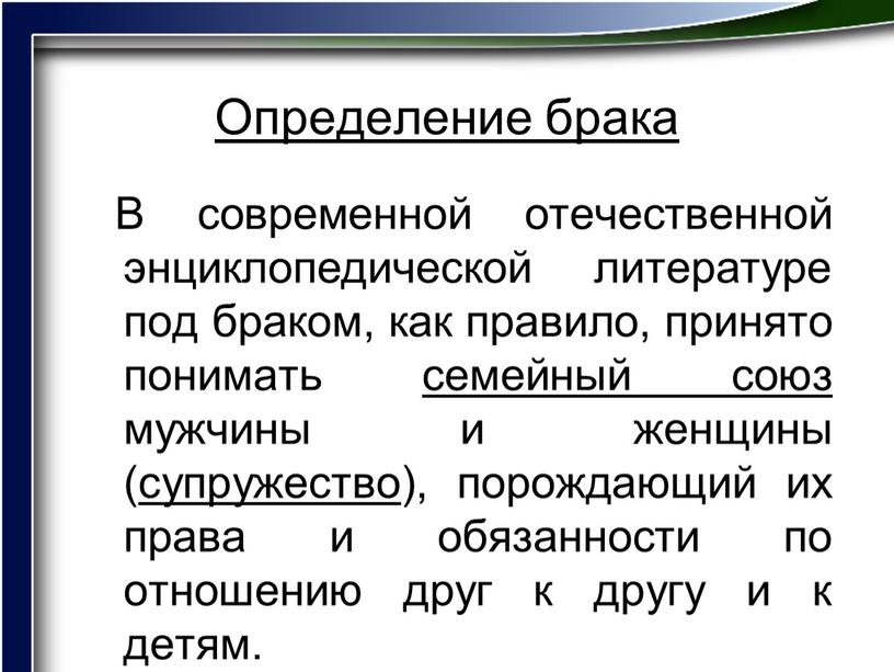 Определение брака В современной отечественной энциклопедической литературе под браком, как правило, принято понимать семейный союз мужчины и женщины (супружество), порождающий их права и обязанности по…