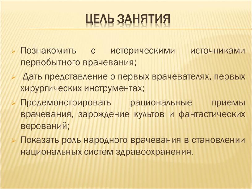 ЦЕЛЬ ЗАНЯТИЯ Познакомить с историческими источниками первобытного врачевания;