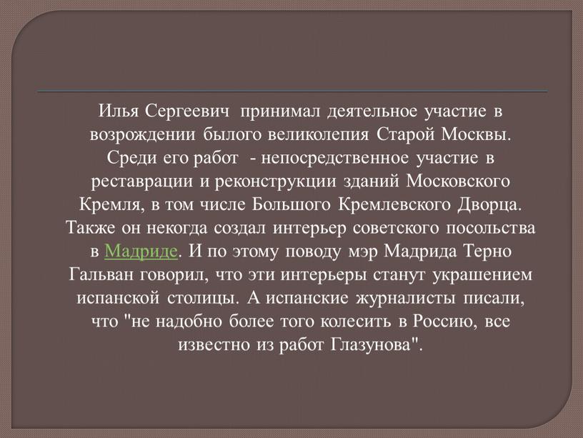 Илья Сергеевич принимал деятельное участие в возрождении былого великолепия