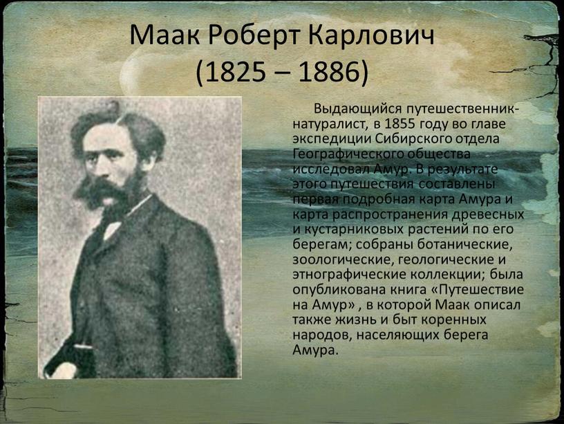 Маак Роберт Карлович (1825 – 1886)