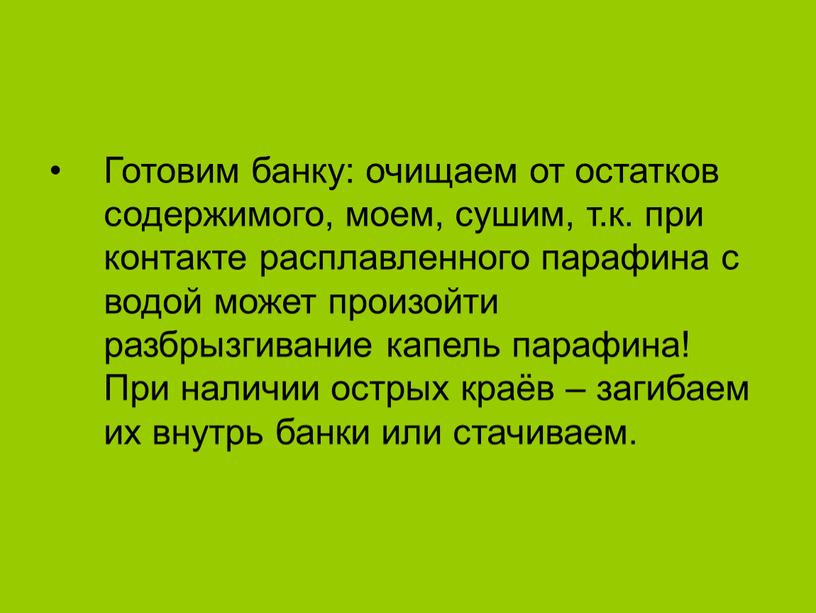 Готовим банку: очищаем от остатков содержимого, моем, сушим, т