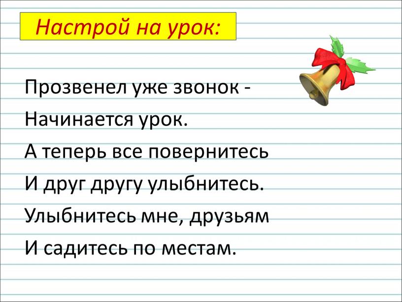 Настрой на урок: Прозвенел уже звонок -