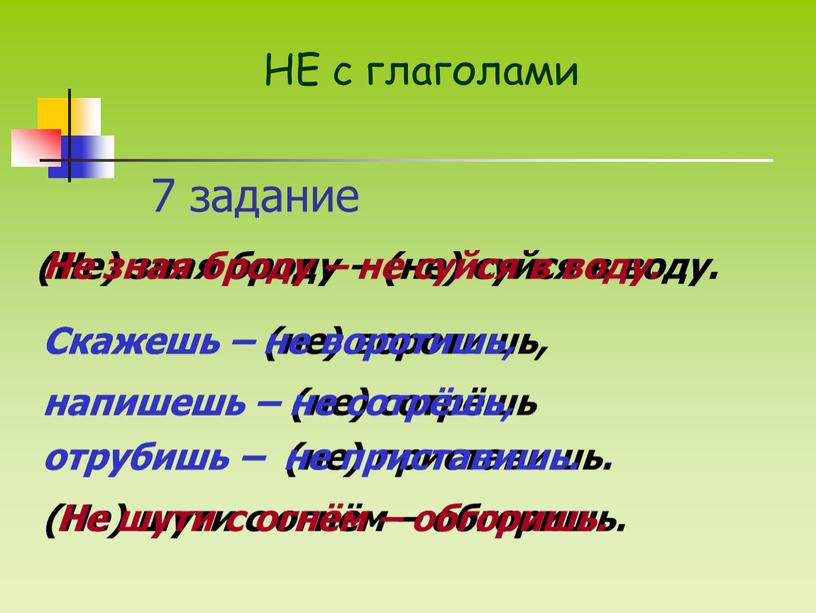 Не) зная броду – (не) суйся в воду