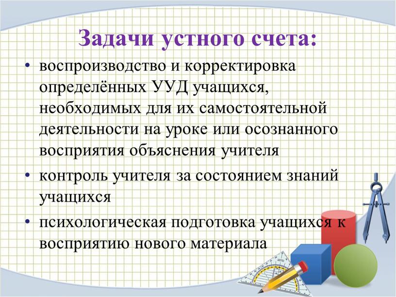 Задачи устного счета: воспроизводство и корректировка определённых