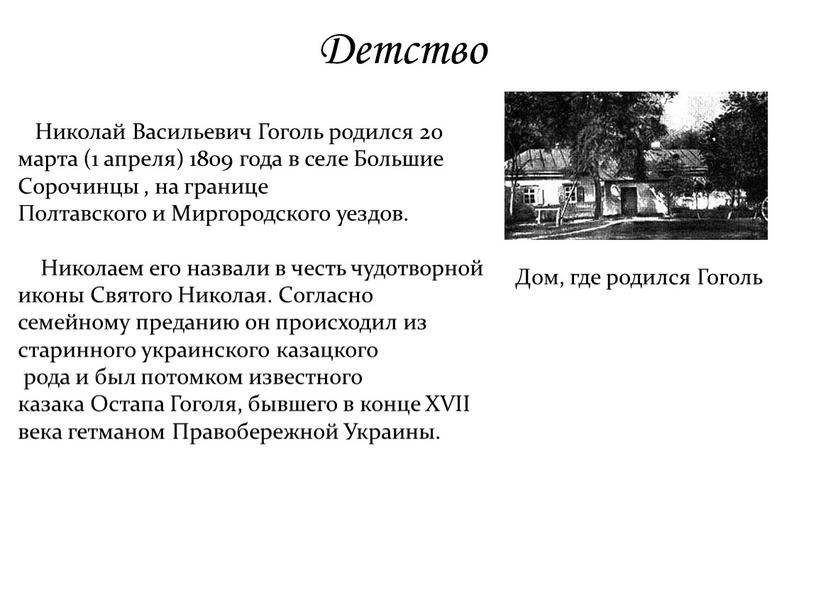 Детство Николай Васильевич Гоголь родился 20 марта (1 апреля) 1809 года в селе