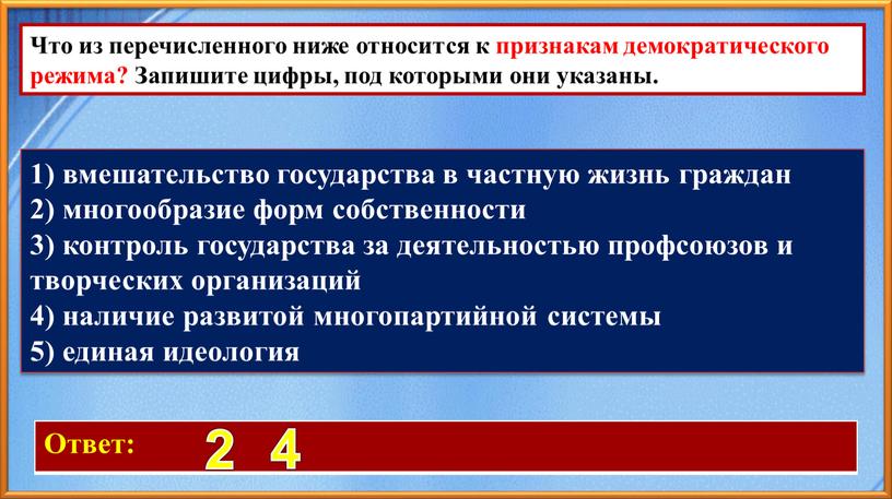 Ответ: 2 4 Что из перечисленного ниже относится к признакам демократического режима?