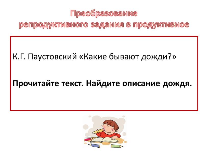 К.Г. Паустовский «Какие бывают дожди?»