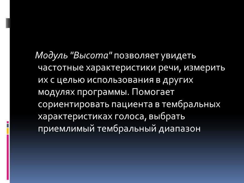 Модуль "Высота" позволяет увидеть частотные характеристики речи, измерить их с целью использования в других модулях программы