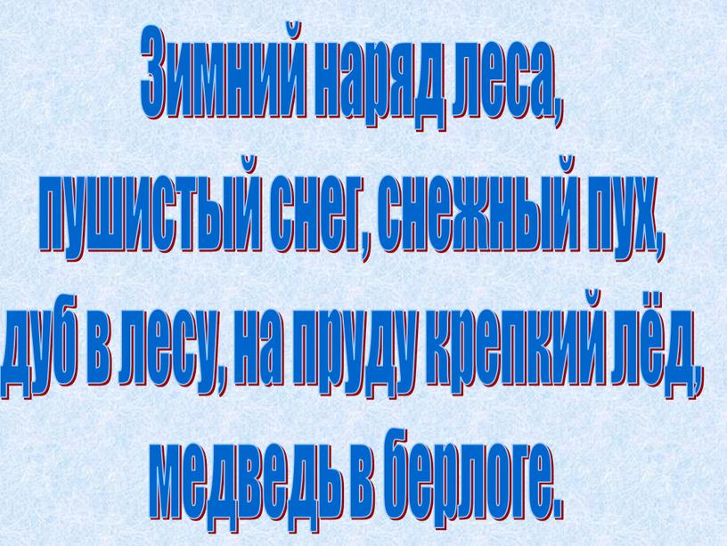 Зимний наряд леса, пушистый снег, снежный пух, дуб в лесу, на пруду крепкий лёд, медведь в берлоге