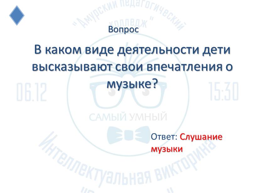 В каком виде деятельности дети высказывают свои впечатления о музыке?