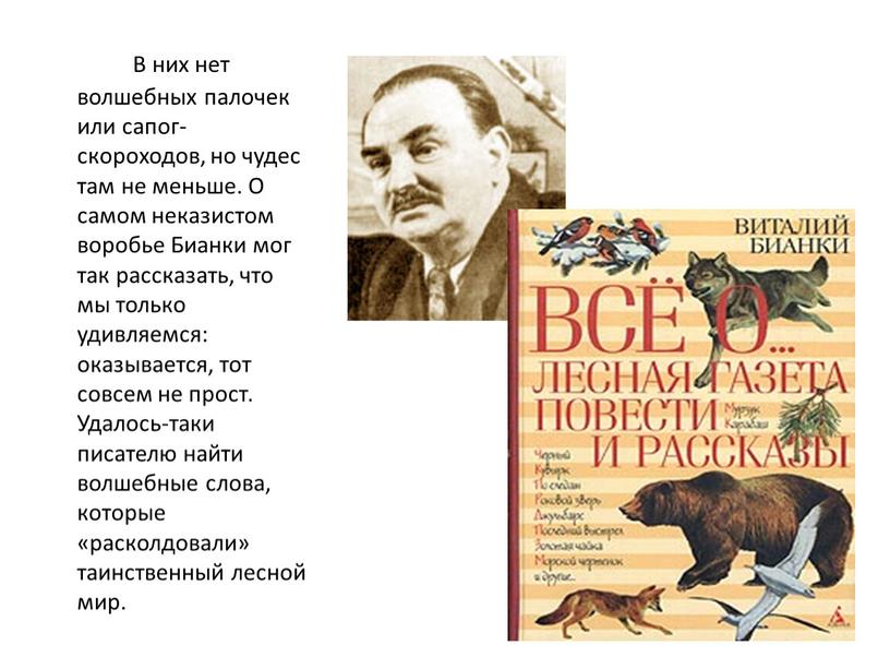 В них нет волшебных палочек или сапог-скороходов, но чудес там не меньше