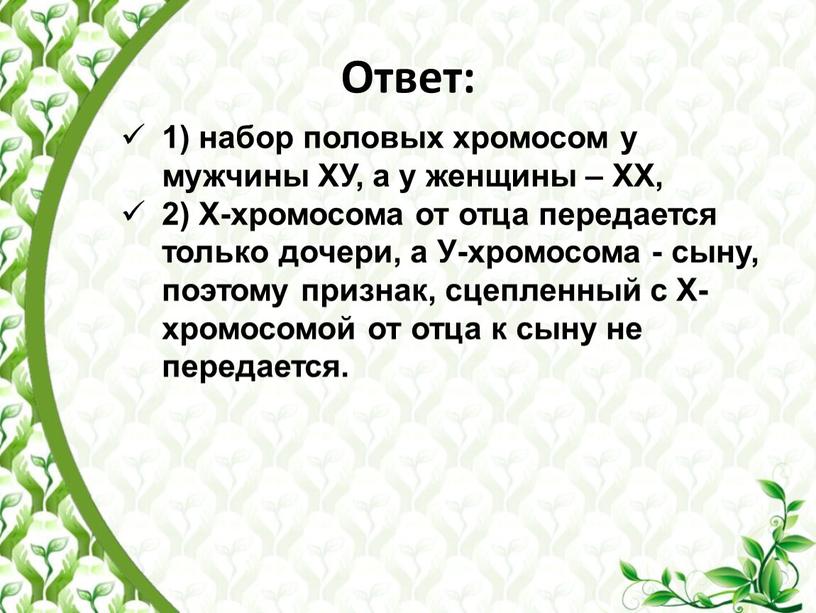 Ответ: 1) набор половых хромосом у мужчины