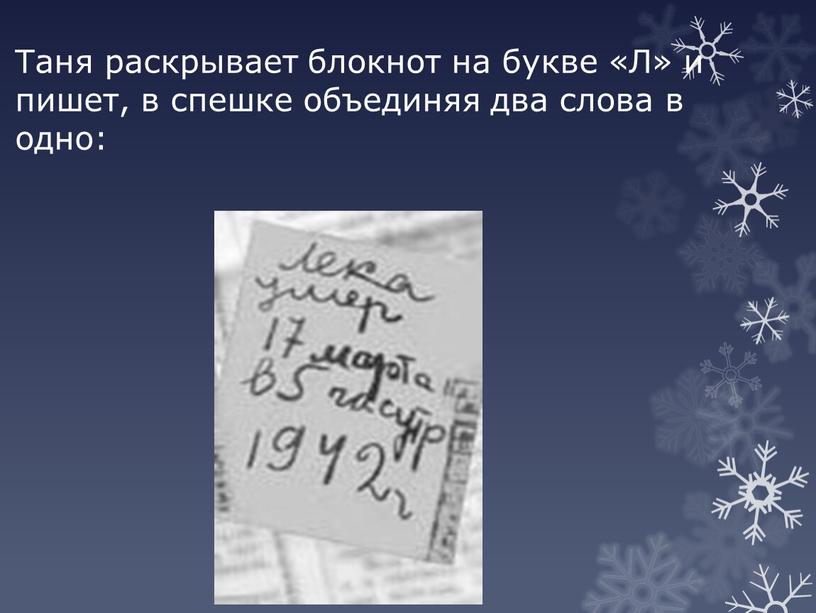 Таня раскрывает блокнот на букве «Л» и пишет, в спешке объединяя два слова в одно: