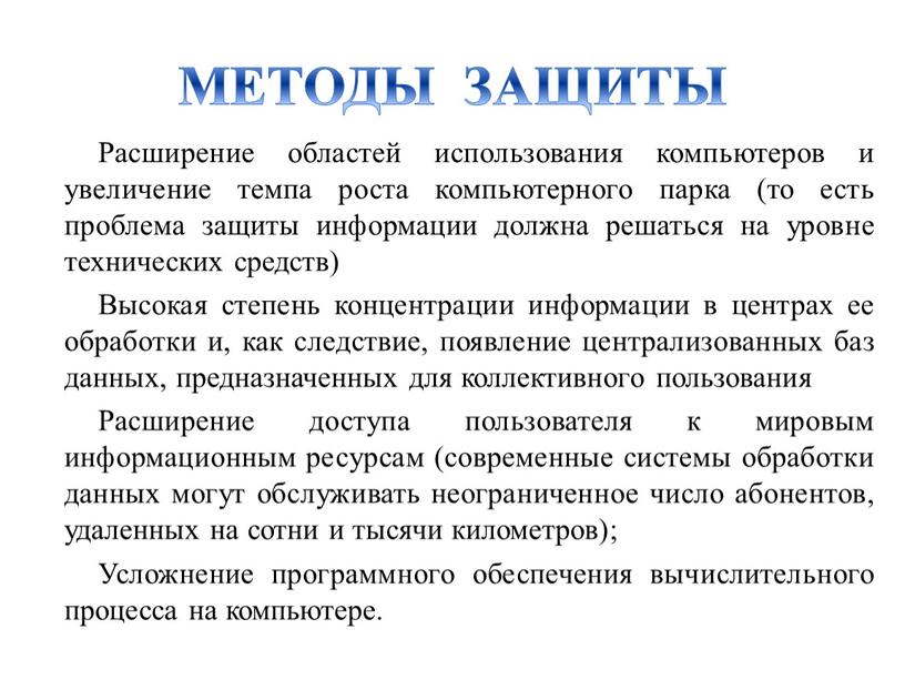 МЕТОДЫ ЗАЩИТЫ Расширение областей использования компьютеров и увеличение темпа роста компьютерного парка (то есть проблема защиты информации должна решаться на уровне технических средств)