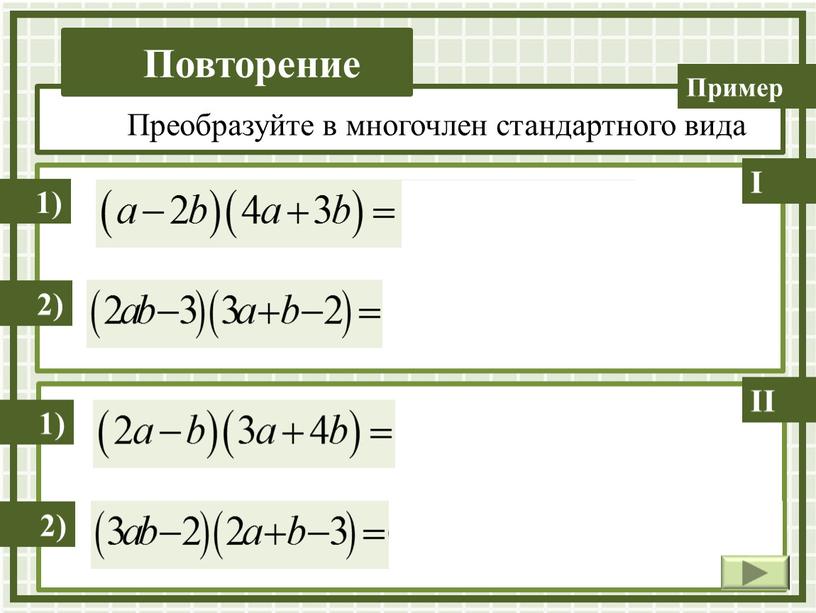 Преобразуйте в многочлен стандартного вида 1) 2)