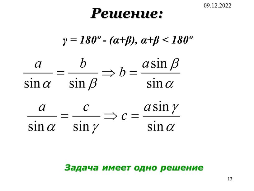 Решение: γ = 180º - (α+β), α+β < 180º