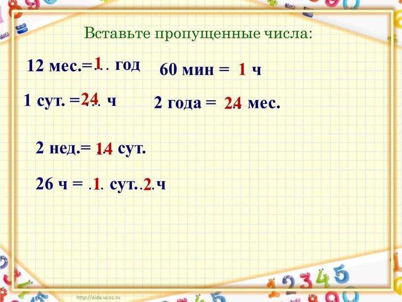 Вставьте пропущенные числа: 12 мес