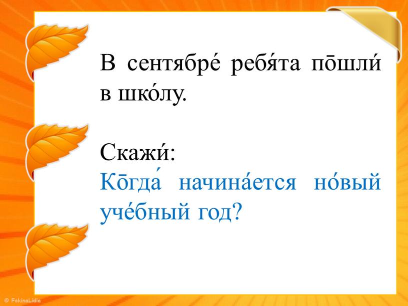 В сентябре́ ребя́та пōшли́ в шко́лу