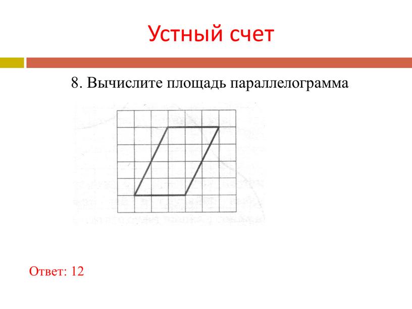 Устный счет Ответ: 12 8. Вычислите площадь параллелограмма