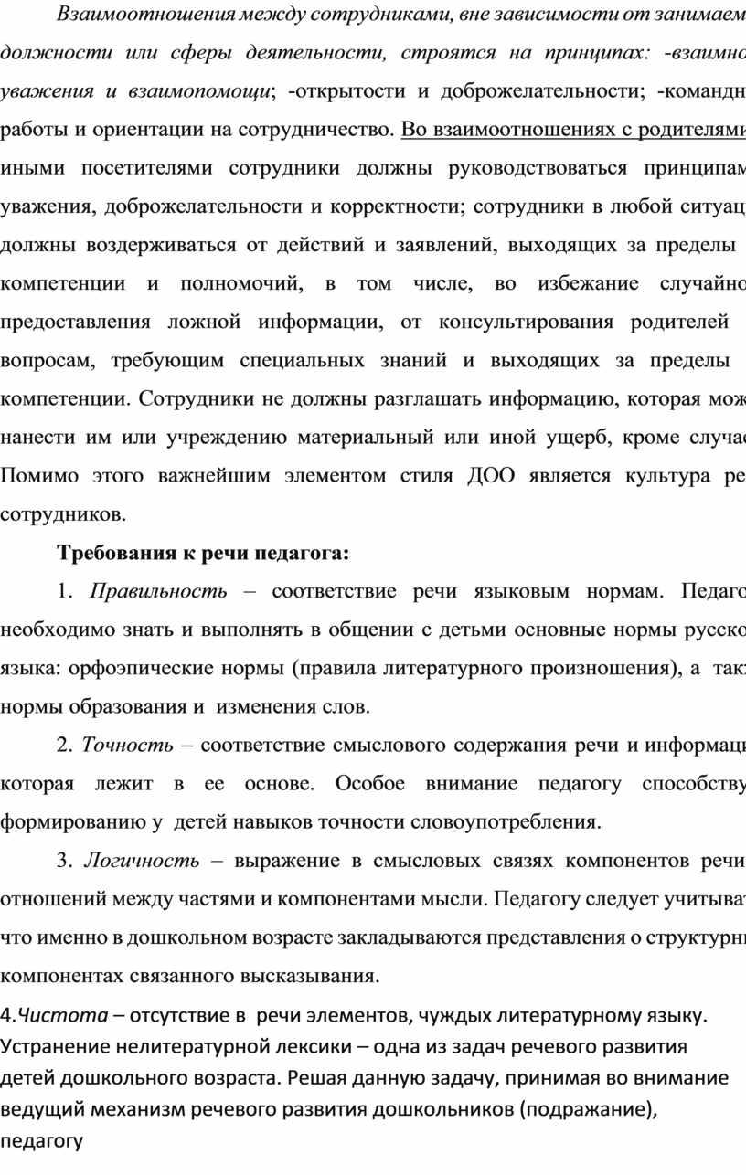 Взаимоотношения между сотрудниками, вне зависимости от занимаемой должности или сферы деятельности, строятся на принципах: -взаимного уважения и взаимопомощи ; -открытости и доброжелательности; -командной работы и…