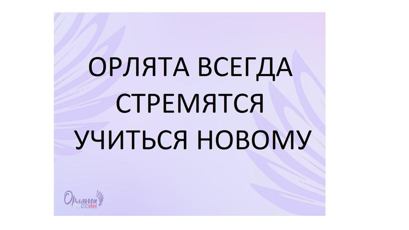 Презентация к вводному занятию "Орлята России"(4 класс)